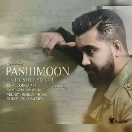 دانلود اهنگ امید سلیمانی پشیمون