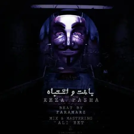 دانلود اهنگ رضا پاشا باخت و اشتباه