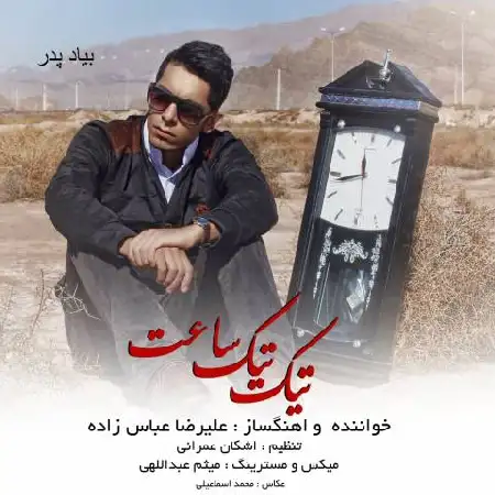 دانلود اهنگ علیرضا عباس زاده تیک تیک ساعت