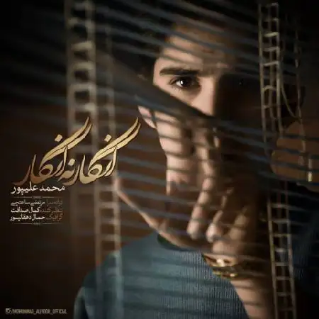 دانلود اهنگ محمد علیپور انگار نه انگار