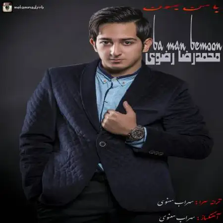 دانلود اهنگ محمدرضا رضوی با من بمون