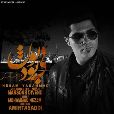 دانلود اهنگ حسام یار احمدی بی تو بودن