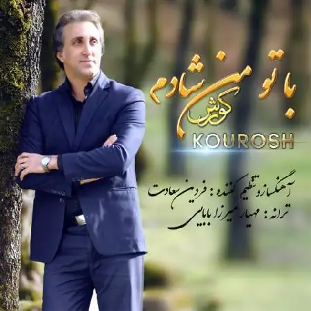 دانلود اهنگ کورش محمد نژاد با تو من شادم