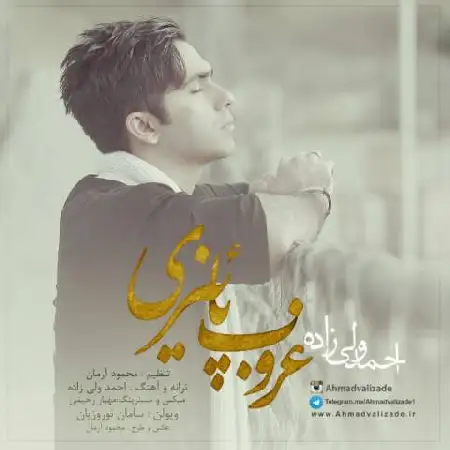 دانلود اهنگ احمد ولی زاده غروب پاییزی