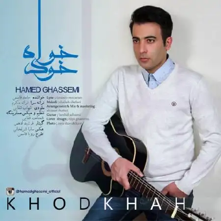 دانلود اهنگ حامد قاسمی خودخواه