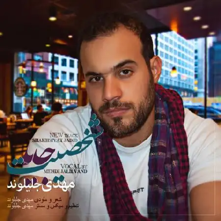 دانلود اهنگ مهدی جلیلوند شخصیت جدید