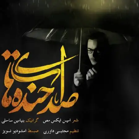 دانلود اهنگ امین ایکس مص صدای خنده هات