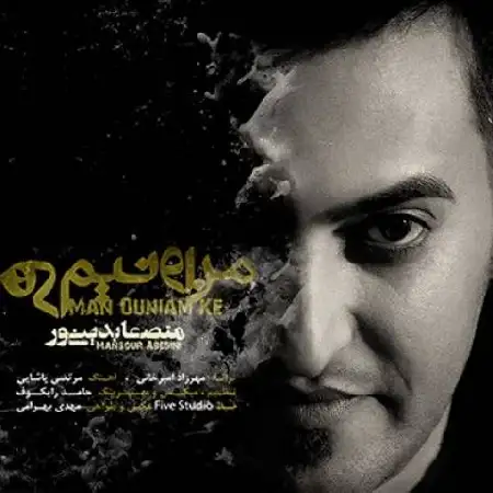 دانلود آلبوم تک اهنگ ها از منصور عابدینی