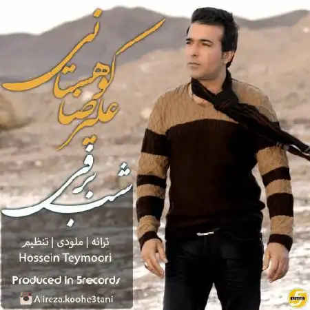 دانلود اهنگ علیرضا کوهستانی شب برفی