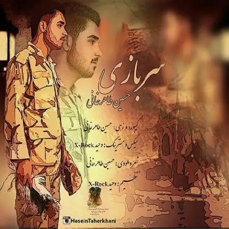 دانلود اهنگ حسین طاهرخانی سربازی