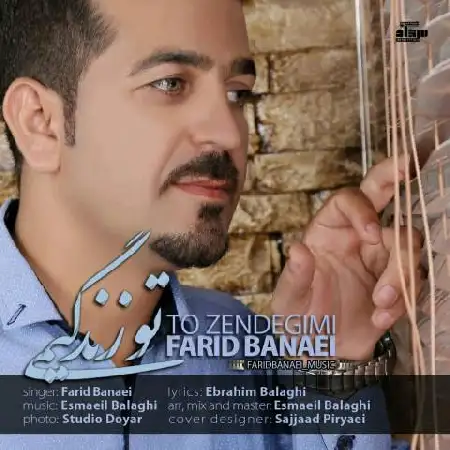 دانلود اهنگ فرید بنایی تو زندگیمی