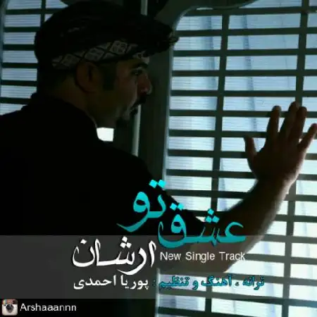 دانلود اهنگ ارشان عشق تو