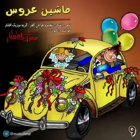 دانلود اهنگ موزیک افشار ماشین عروس