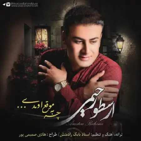 دانلود اهنگ ارسطو رحیمی چه به موقع اومدی