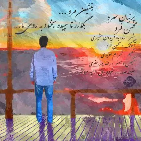 دانلود اهنگ محسن فرد پرنیان سرد