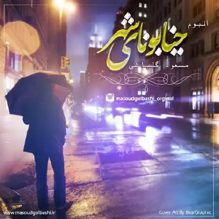 دانلود اهنگ مسعود گلباشی لعنت