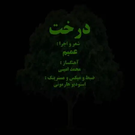 دانلود اهنگ عمیم درخت