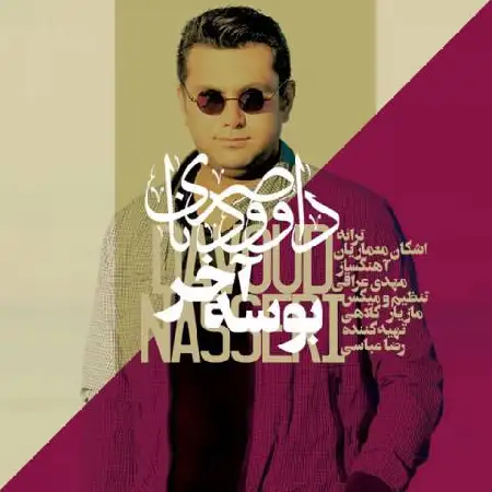 دانلود اهنگ داوود ناصری آخر