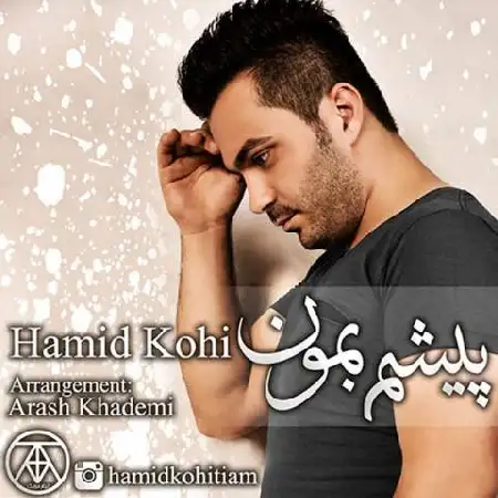 دانلود اهنگ حمید کوهی پیشم بمون