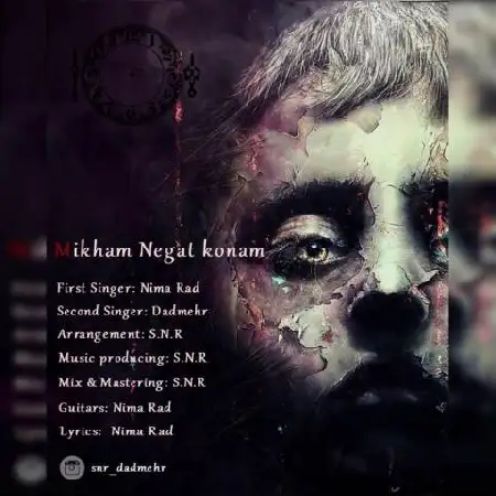 دانلود اهنگ نیما راد و دادمهر میخوام نگات کنم