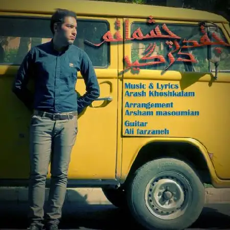 دانلود اهنگ آرش خوشکلام چقدر درگیر چشماتم