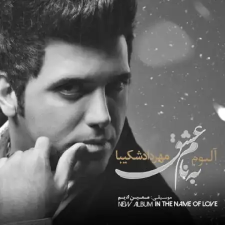 دانلود اهنگ مهرداد شکیبا عاشقم