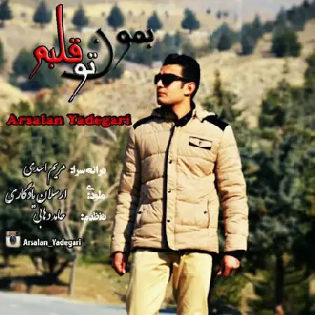 دانلود اهنگ ارسلان یادگاری به خاطر اشکام