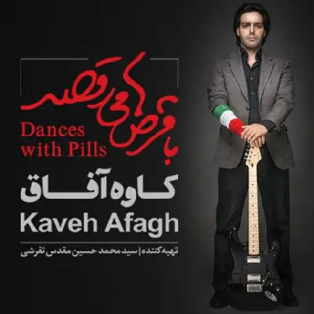 دانلود اهنگ کاوه آفاق بیگانه