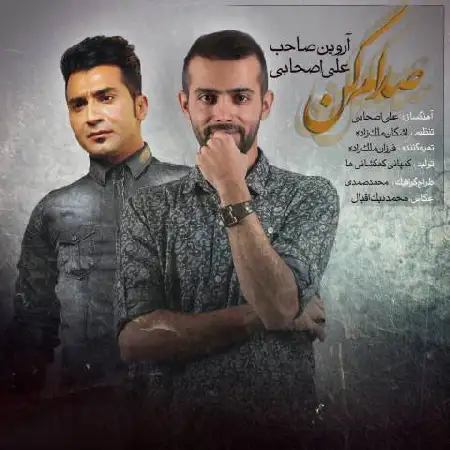 دانلود اهنگ آروین صاحب و علی اصحابی صدام کن