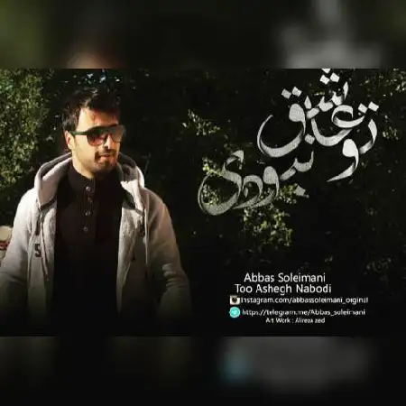 دانلود اهنگ عباس سلیمانی تو عاشق نبودی