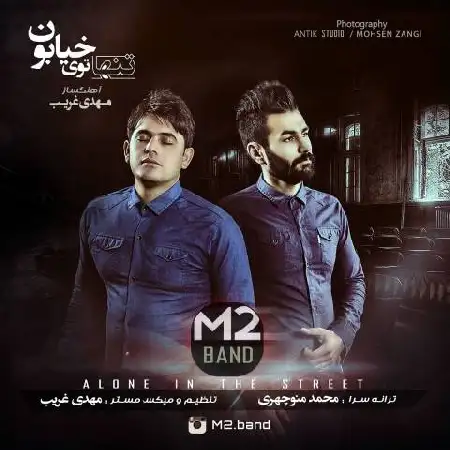 دانلود اهنگ ام تو باند تنها تو خیابون