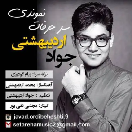 دانلود اهنگ جواد اردیبهشتی سر حرفات نموندی