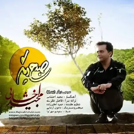 دانلود اهنگ مجید اخشابی صبحی دیگر