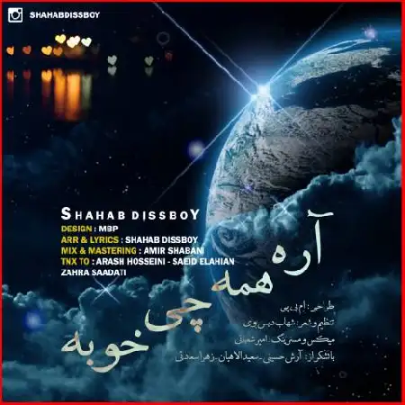 دانلود اهنگ شهاب دیس بوی آره همه چی خوبه