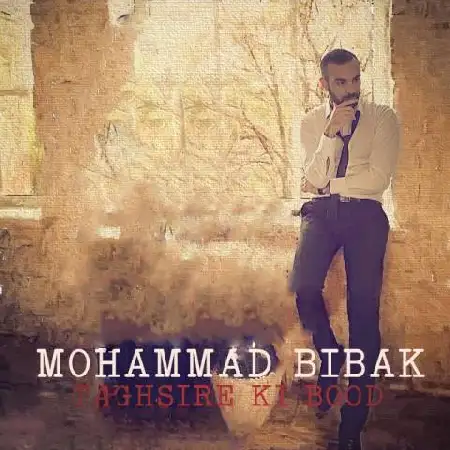 دانلود اهنگ محمد بی باک تقصیر کی بود