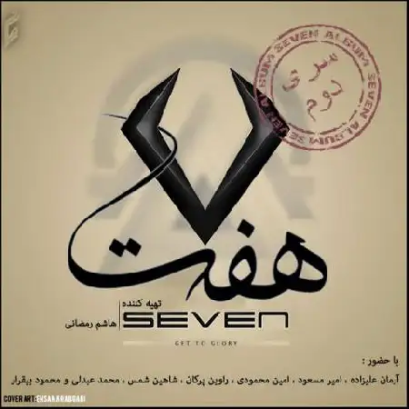 دانلود اهنگ آلبوم هفت فصل عشق