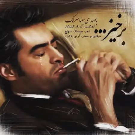 دانلود اهنگ سینا سرلک برخیز