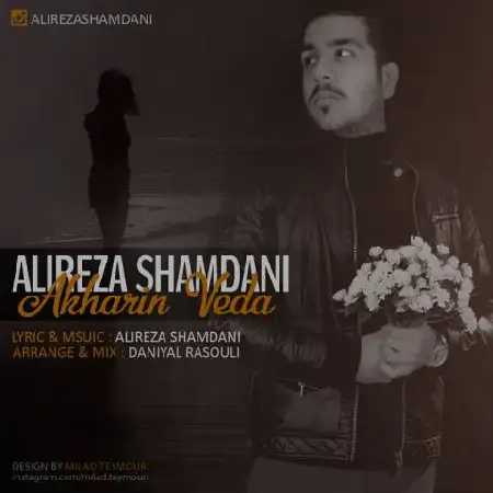 دانلود اهنگ علیرضا شمدانی آخرین وداع