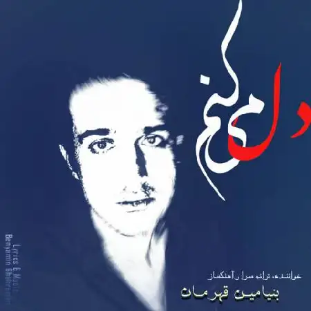 دانلود اهنگ بنیامین قهرمان دل میکنم