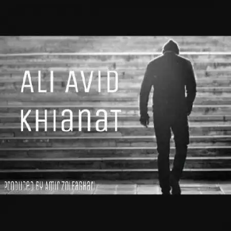 دانلود اهنگ علی آوید خیانت