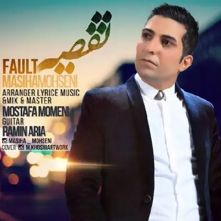 دانلود اهنگ مسیحا محسنی تقصیر