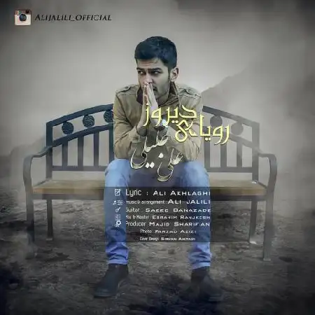 دانلود اهنگ علی جلیلی رویای دیروز