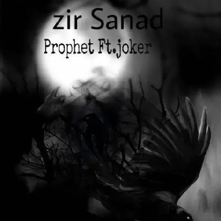 دانلود اهنگ پروفت و جوکر زیر سند