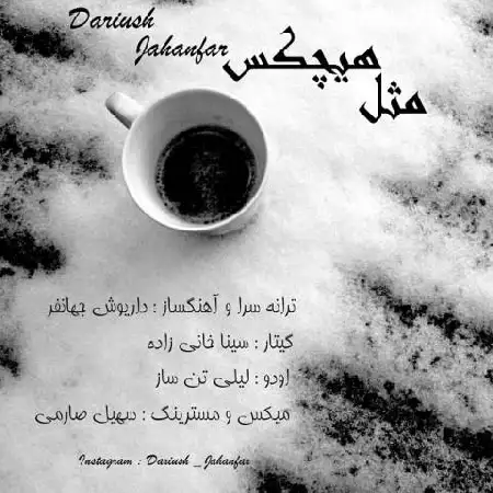 دانلود اهنگ داریوش جهانفر مثل هیچکس