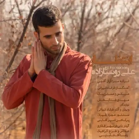 دانلود اهنگ علی روستازاده انتظار