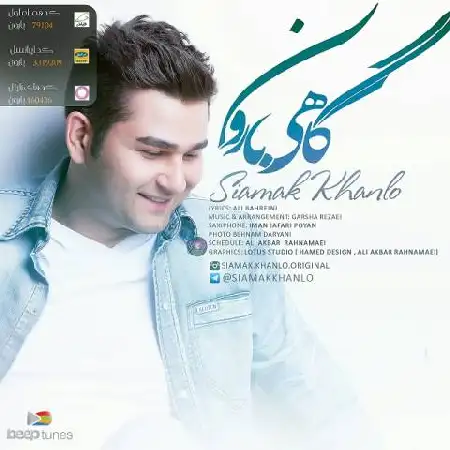 دانلود اهنگ سیامک خانلو بارون
