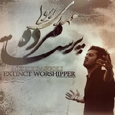 دانلود اهنگ مهدی رسولی مرده پرستا