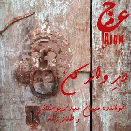 دانلود اهنگ عجم باند در واز کن