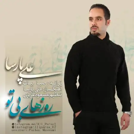 دانلود اهنگ علی پارسا روزهای بی تو