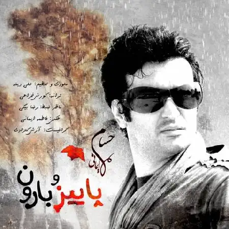 دانلود اهنگ حسام ایمانی پاییز و بارون